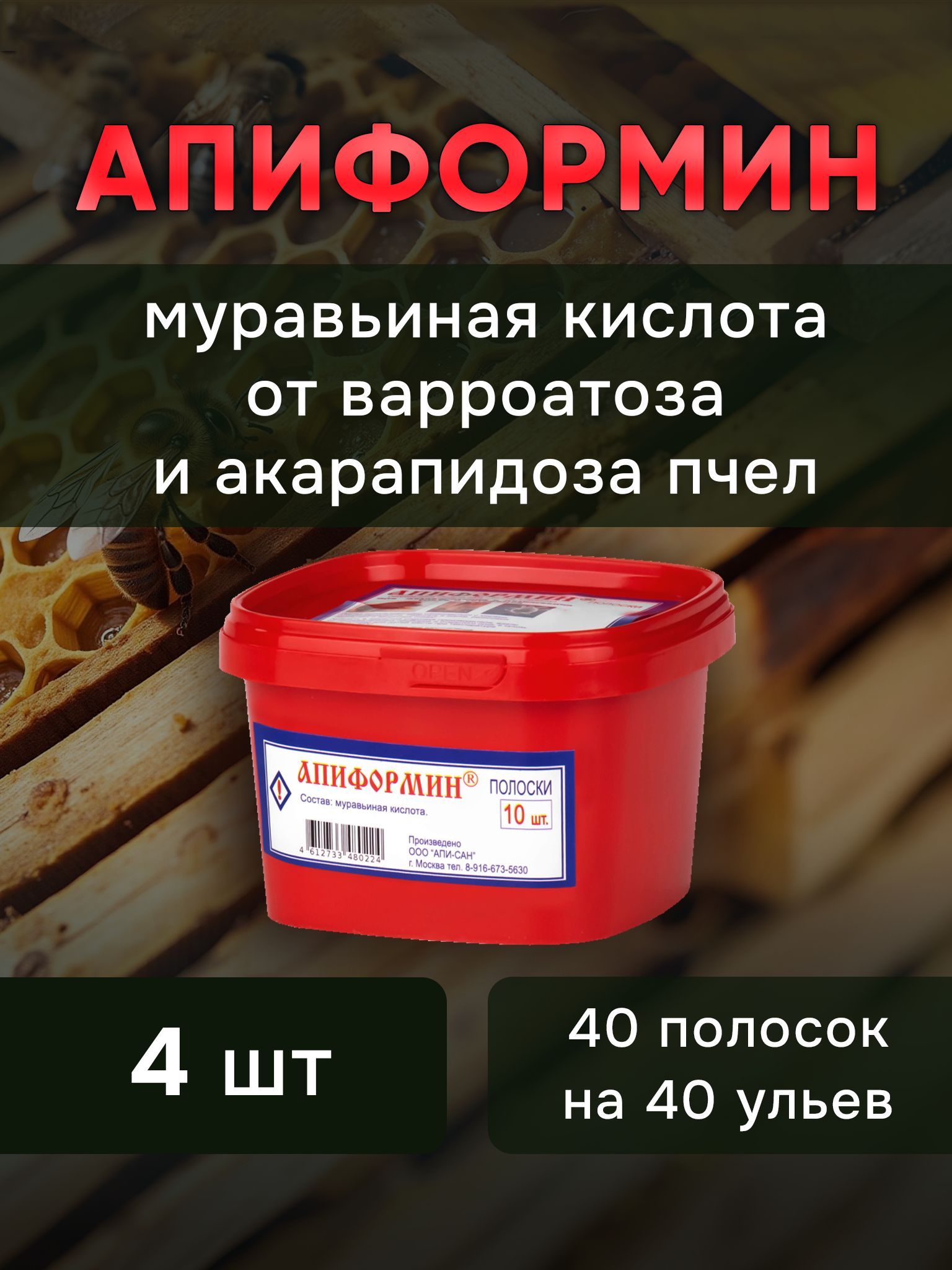 Апиформин (4 упаковки по 10 полосок) против варроатоза и акарапидоза пчел (муравьиная кислота)