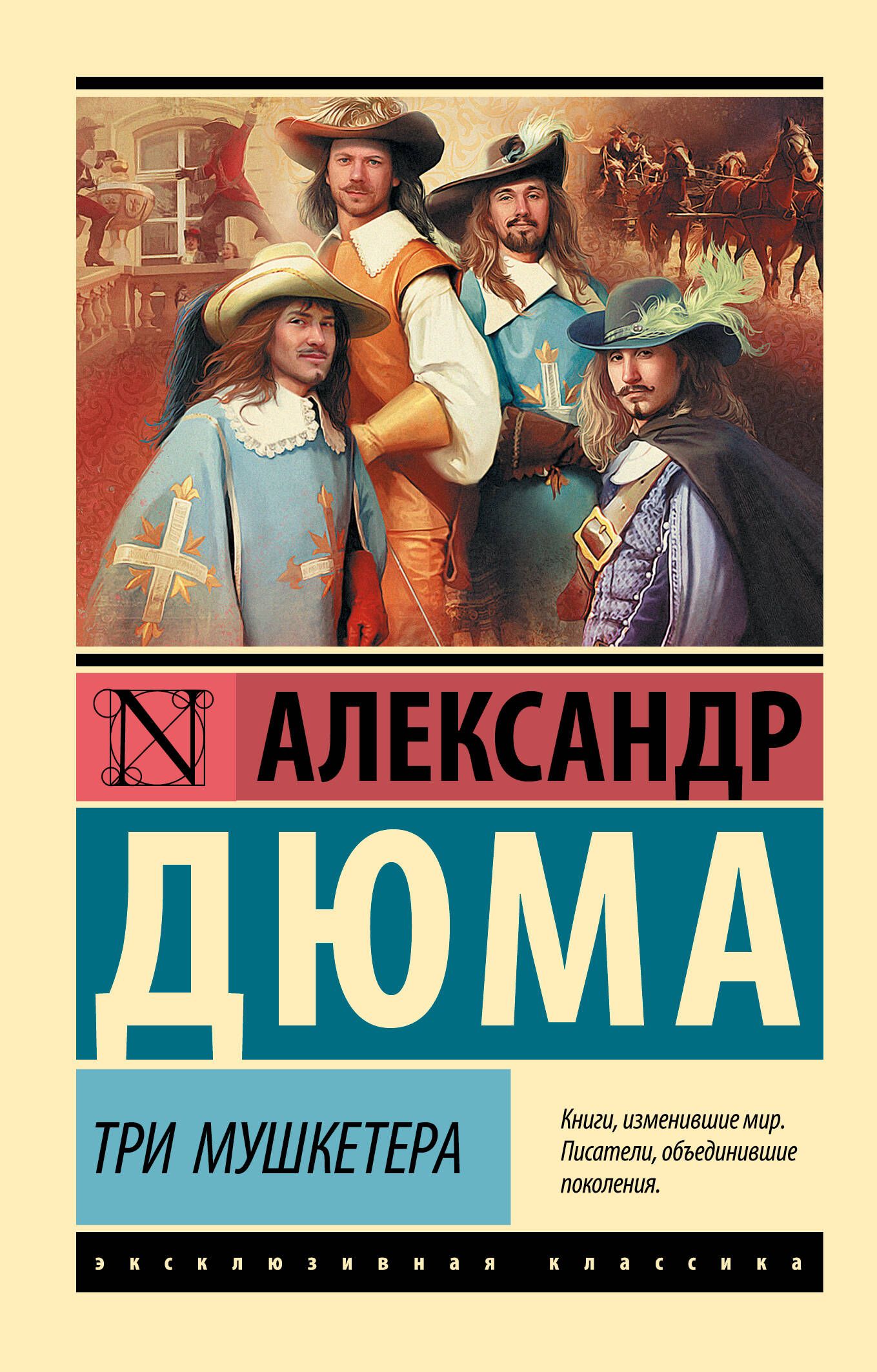 Обложки трех мушкетеров