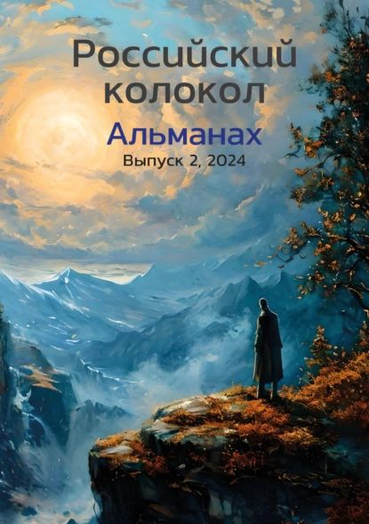 Альманах Российский колокол No2 2024 | Электронная книга