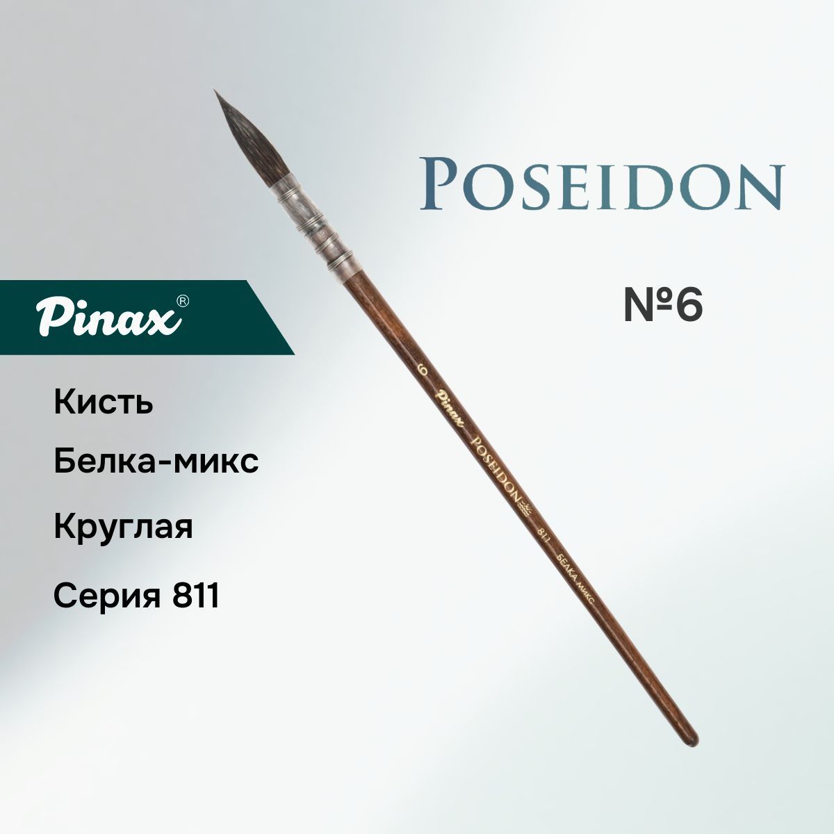 КистьPinax"Poseidon"БелкамикскруглаяN6