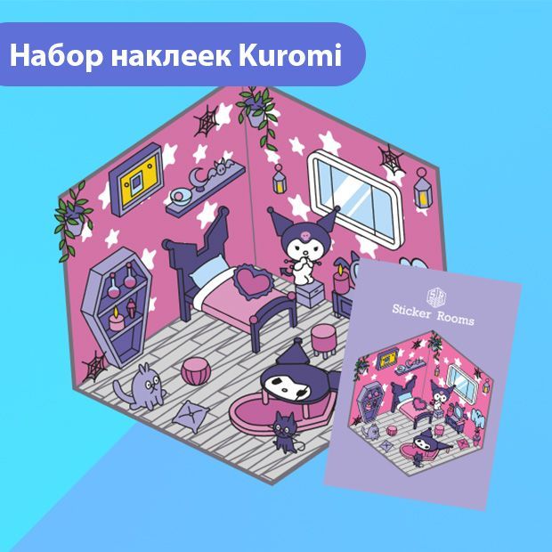 Набор наклеек для творчества Kuromi, создай дизайн интерьера