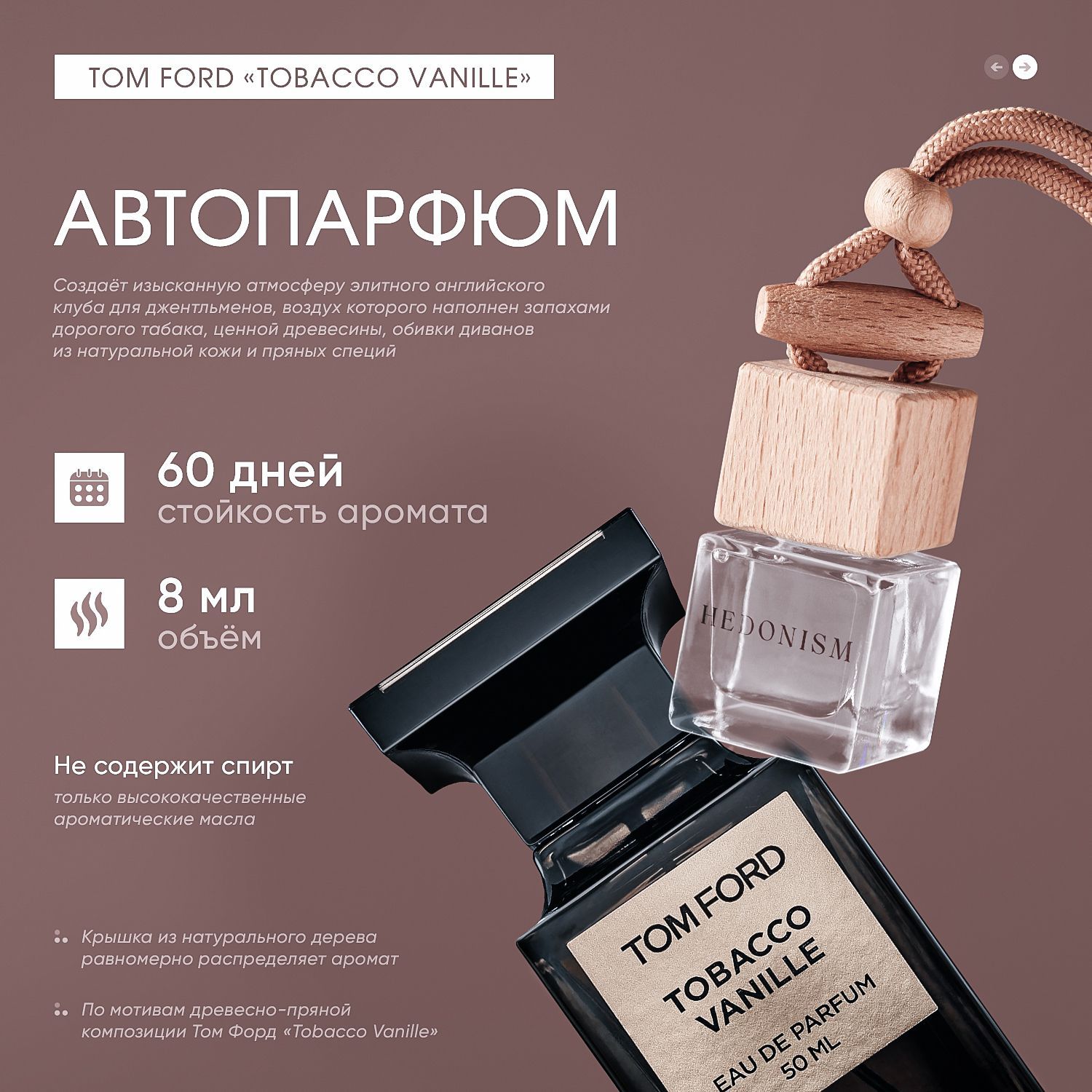 Ароматизатор для автомобиля Tabaco Vanilla