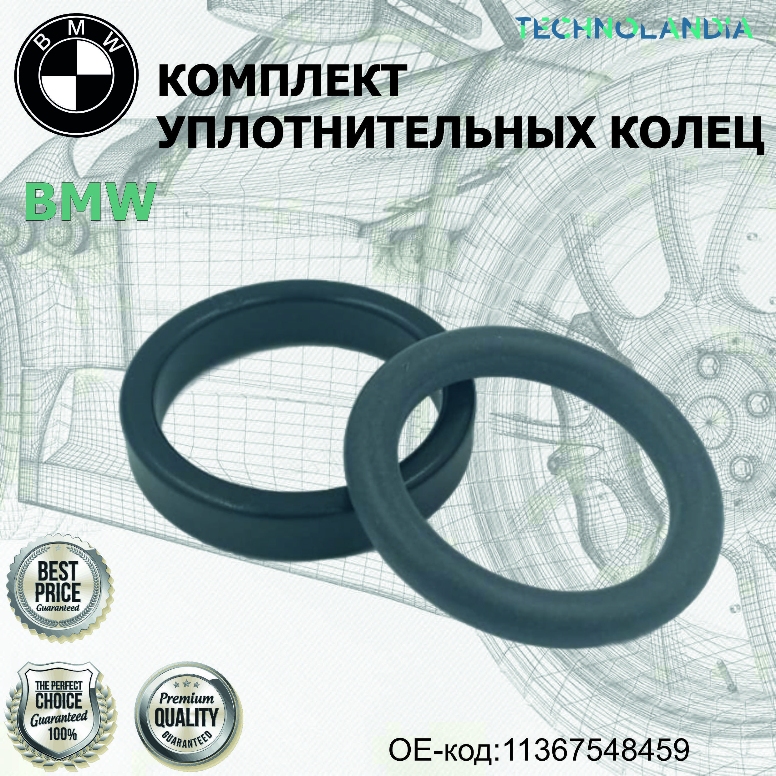 Комплект Уплотнительных Колец Bmw