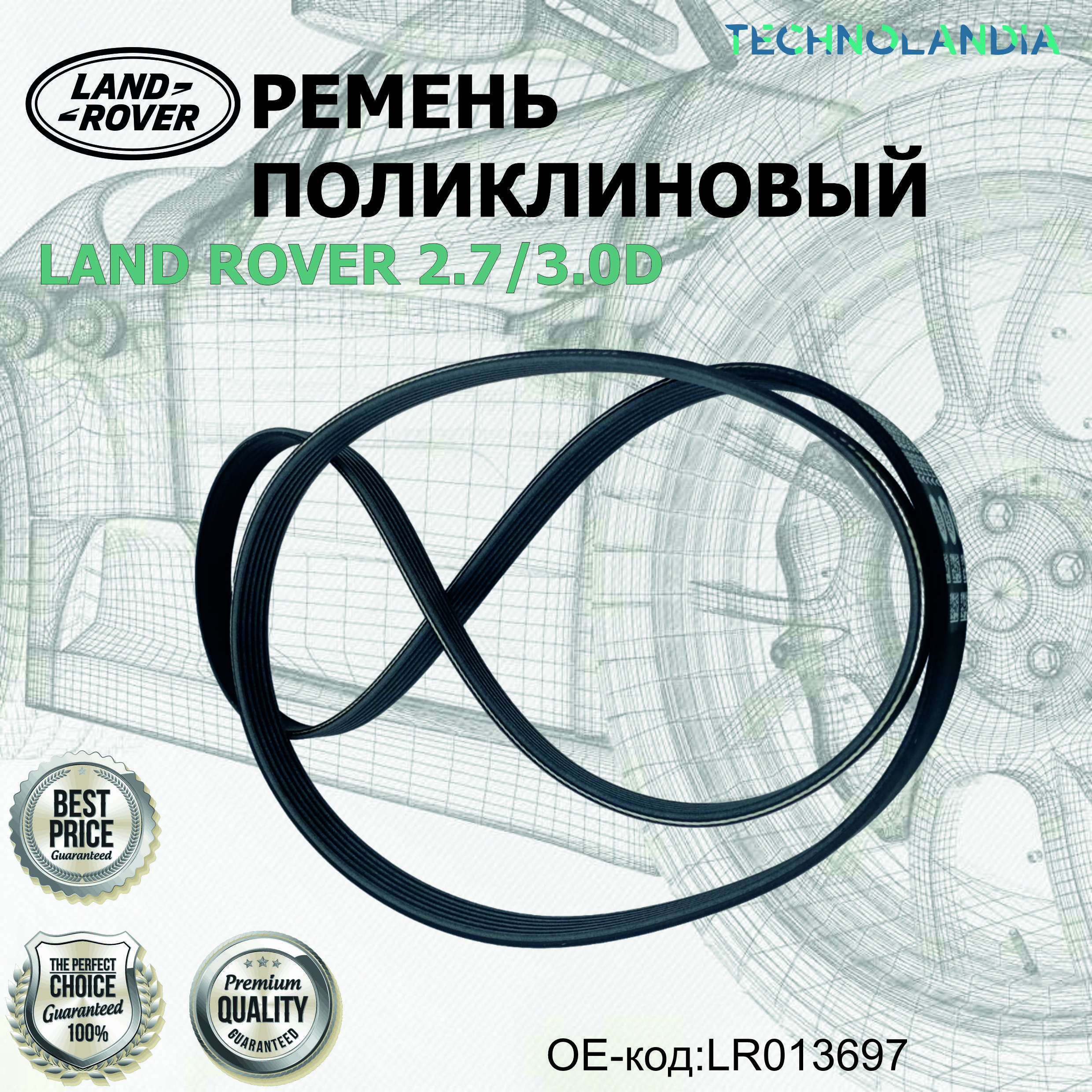 Ремень Поликлиновый Land Rover 2.73.0D