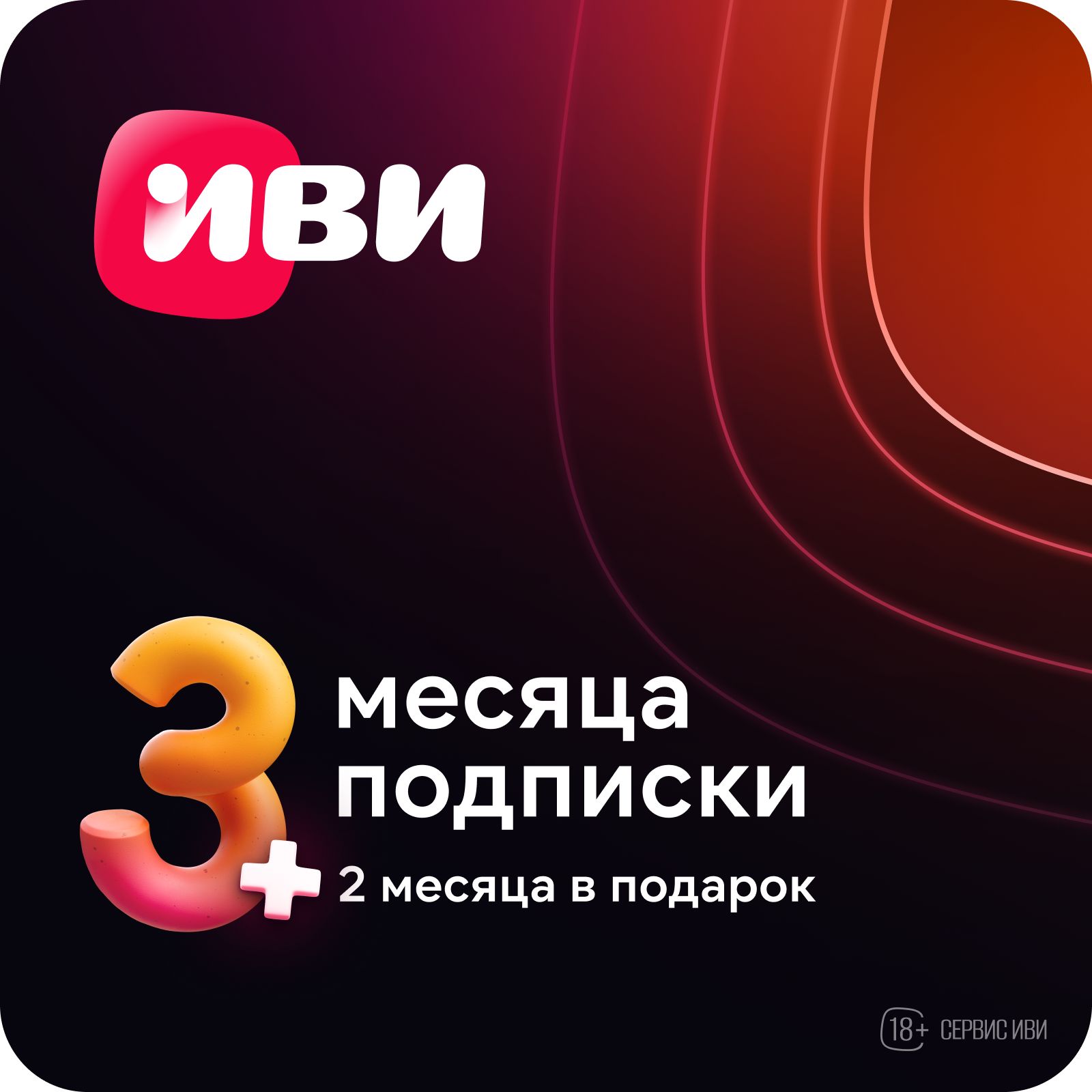 Подписка Иви на...