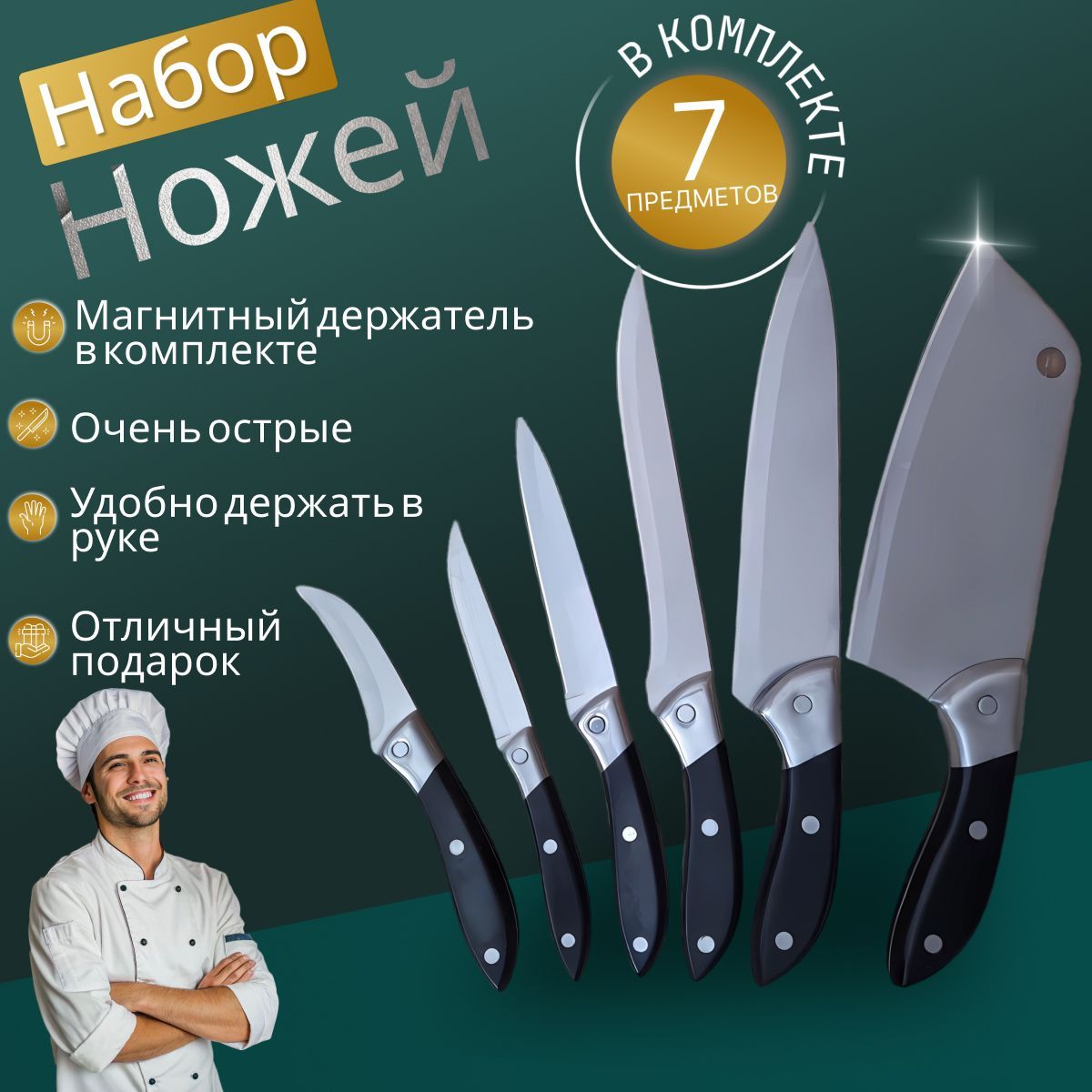 Набор кухонных ножей из 7 предметов