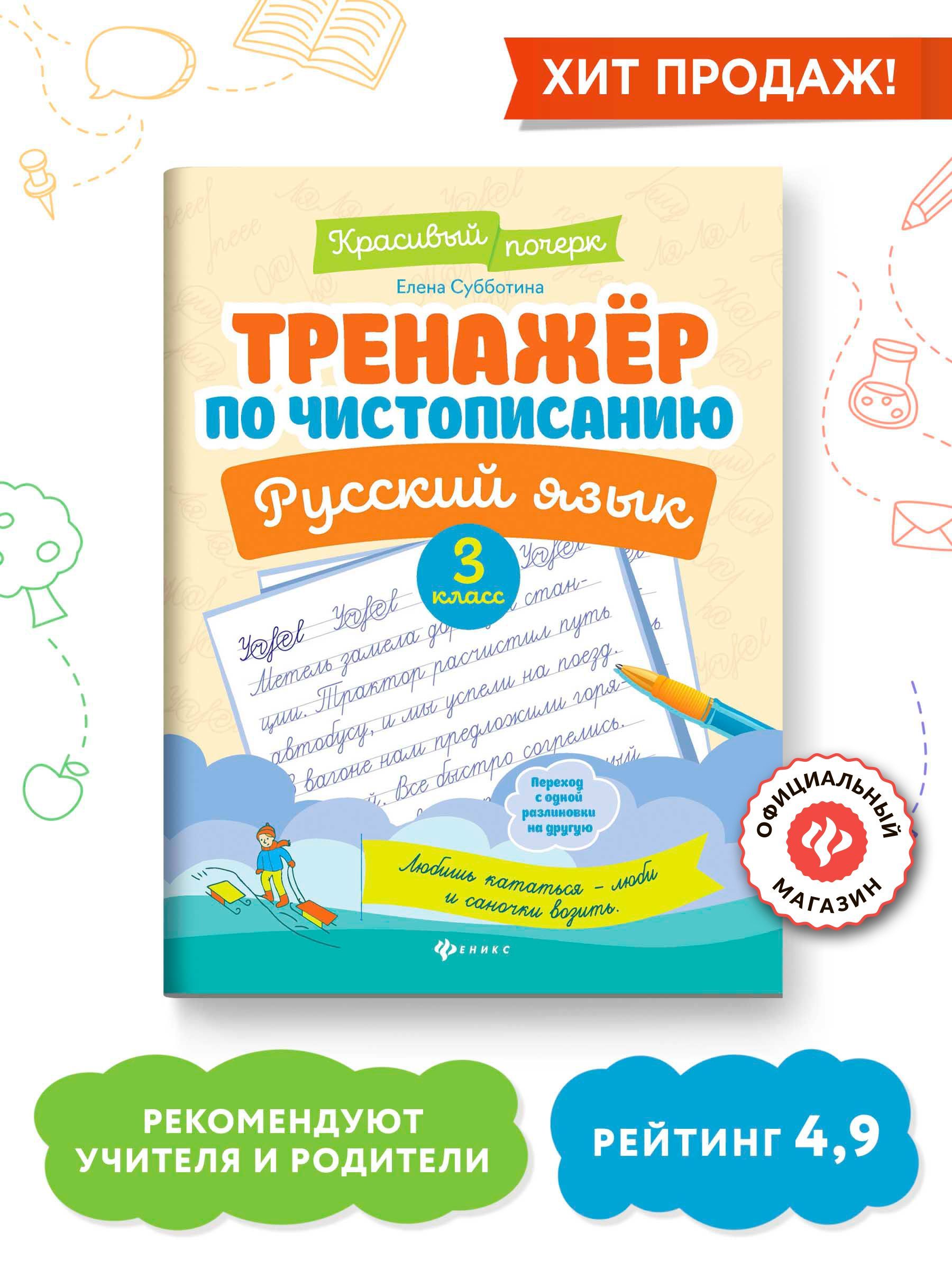 Тренажер по чистописанию. Русский язык 3 класс | Субботина Елена Александровна