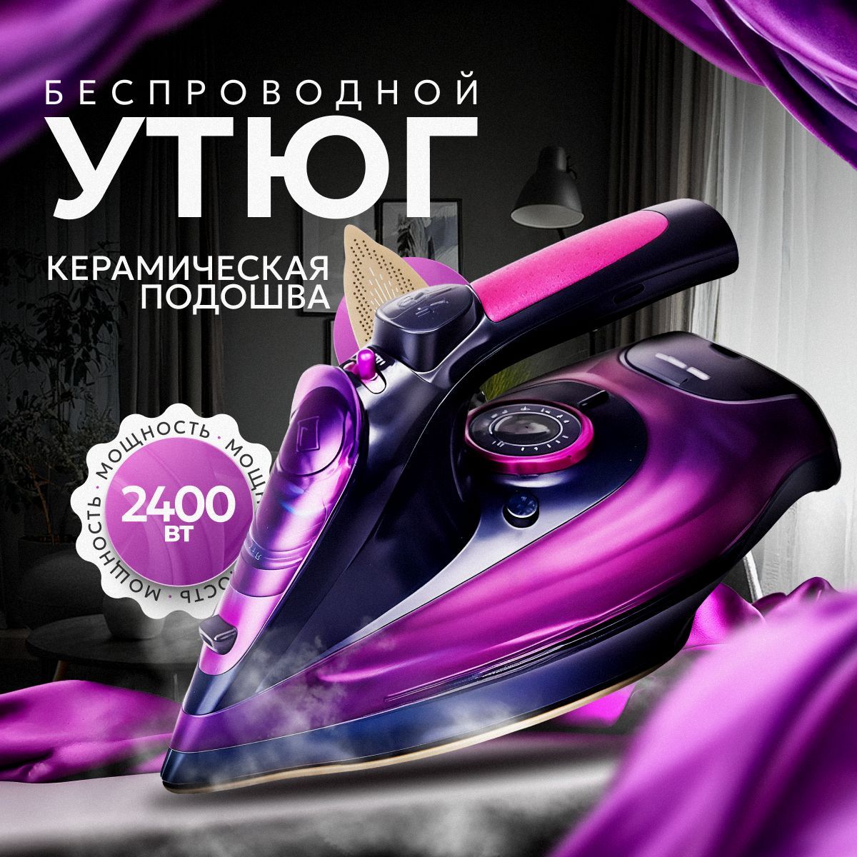 Утюг для одежды беспроводной 2400 Вт B&P