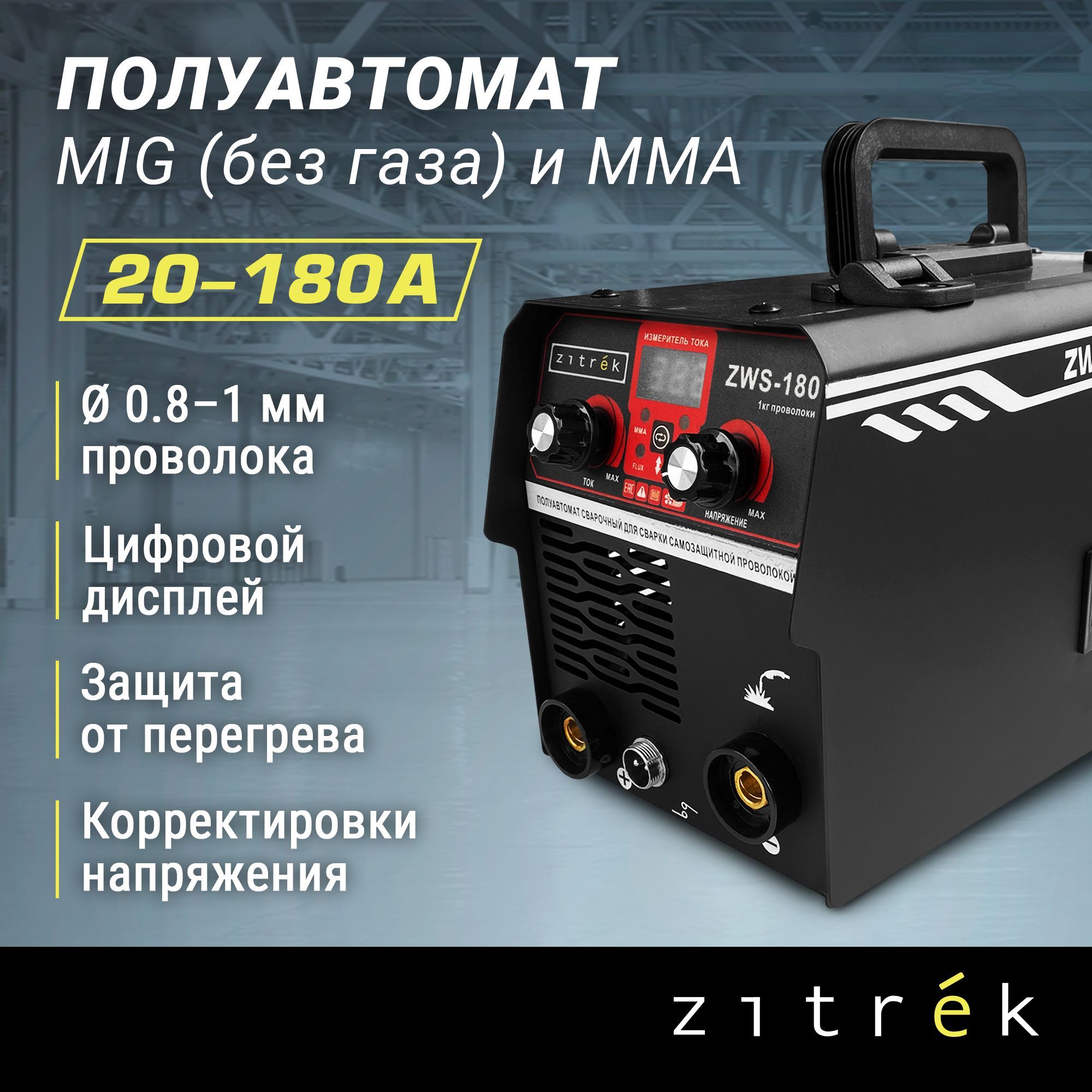 Сварочный полуавтомат Zitrek...