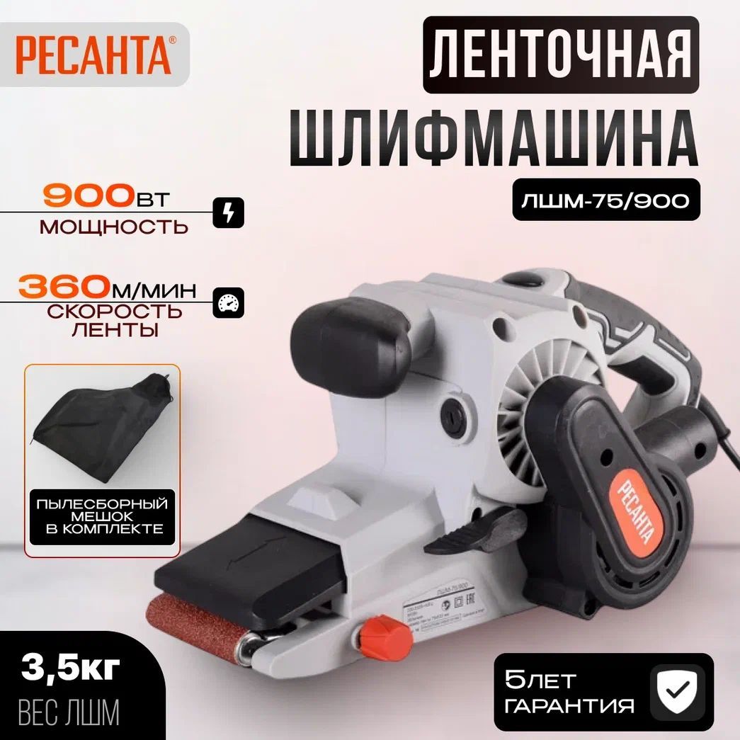 Ленточная шлифмашина ЛШМ-75/900 Ресанта