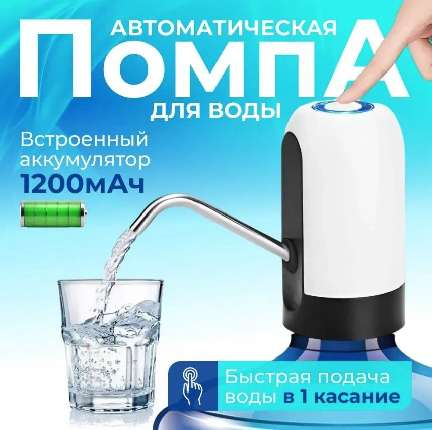 Помпа для воды электрическая. Водяная помпа. Беспроводная с USB зарядкой