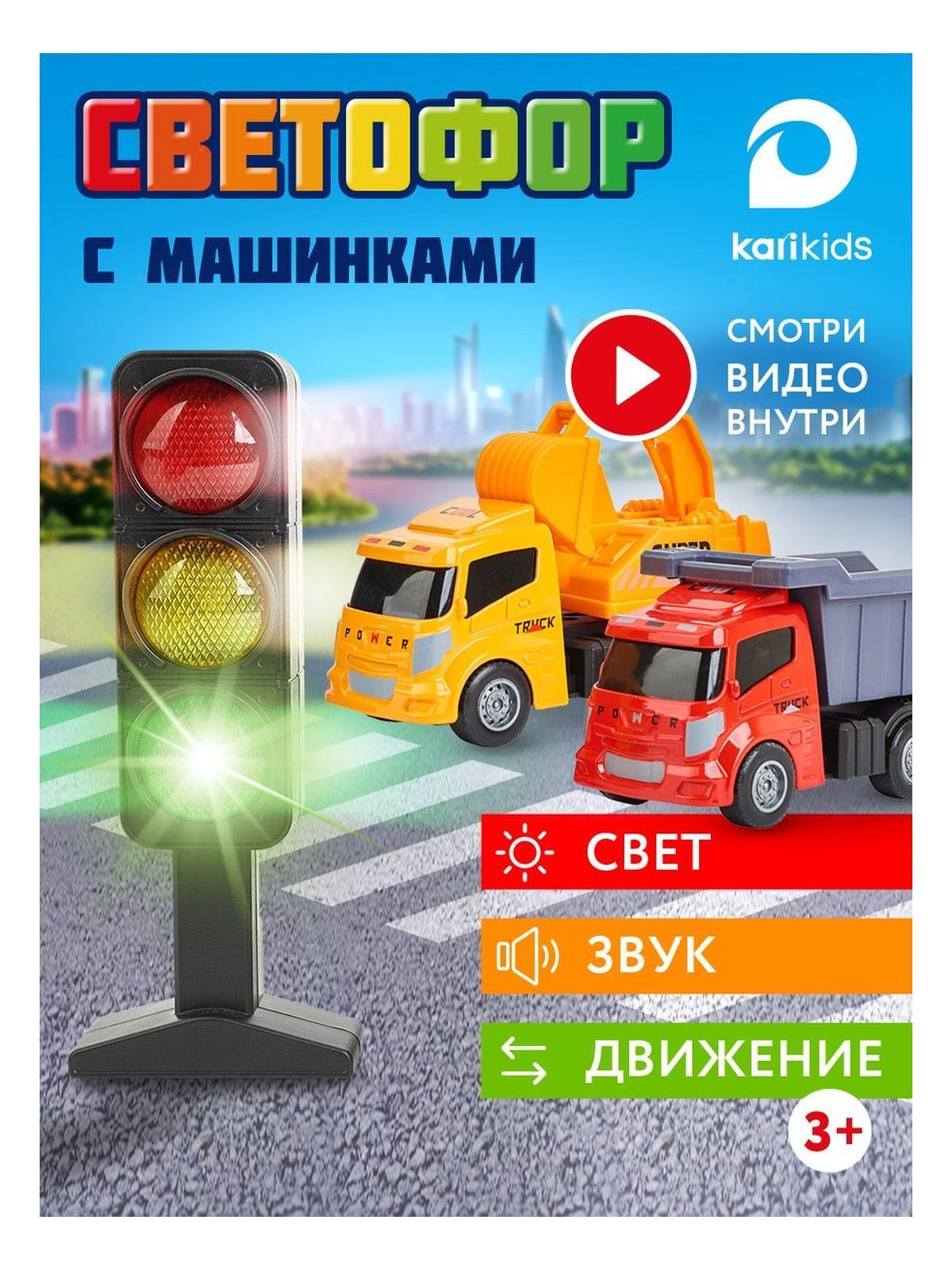 Набор машинок KariKids с светоф.строит.техника KariKids