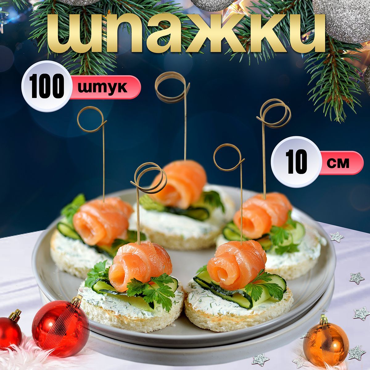 Шпажки для канапе, бамбуковые, 10 см, 100 шт