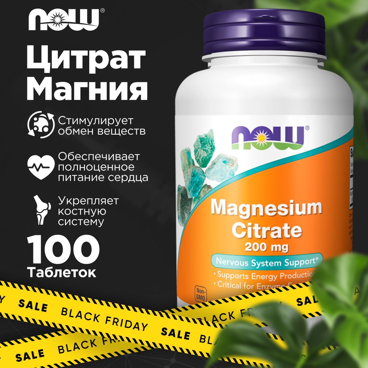 NOW Magnesium Citrate 200 мг 100 таблеток Цитрат магния