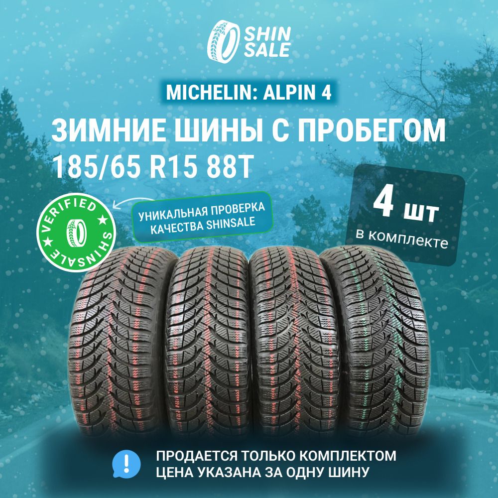 MICHELIN 4 шт. Alpin 4 T0135103 Шины  с пробегом зимние 185/65  R15 88T Нешипованные