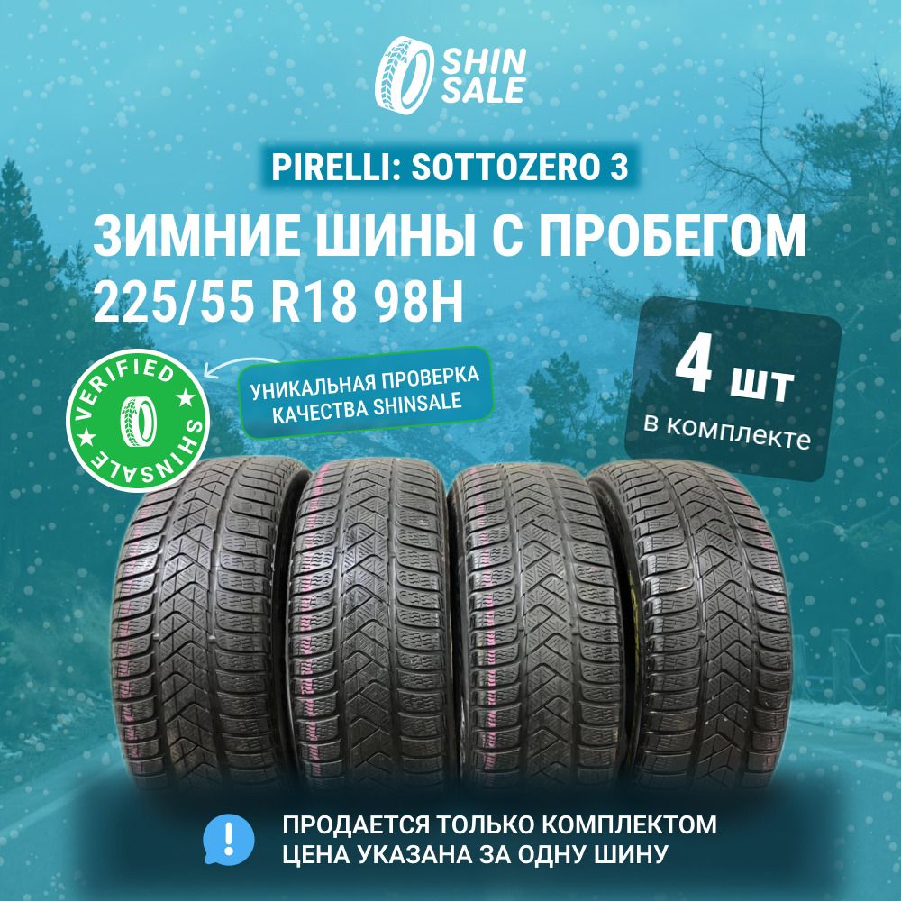 Pirelli 4 шт. Sottozero 3 T0135725 Шины  с пробегом зимние 225/55  R18 98H Нешипованные