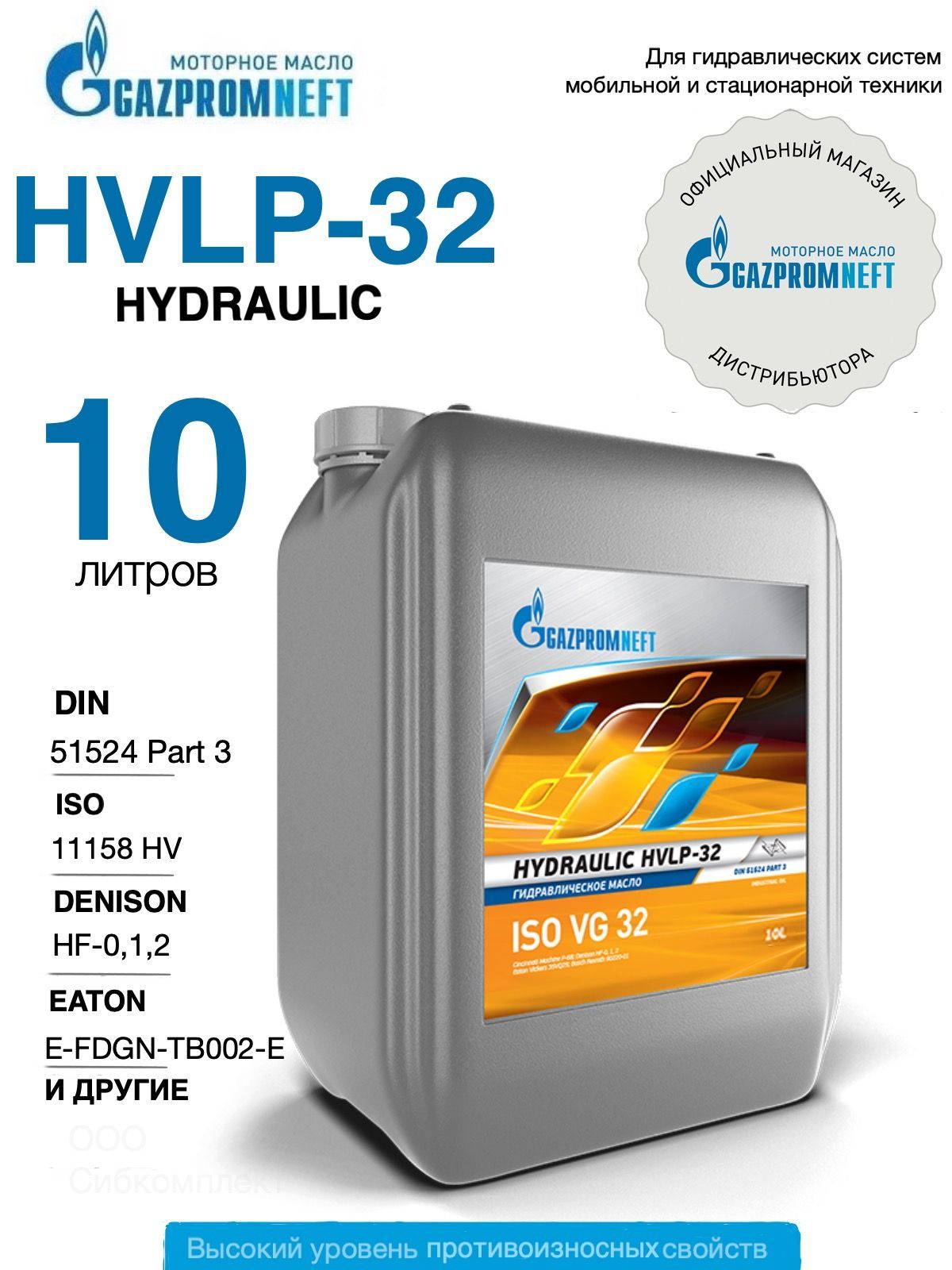 Гидравлическое масло всесезонное Gazpromneft Hydraulic HVLP-32, 10л