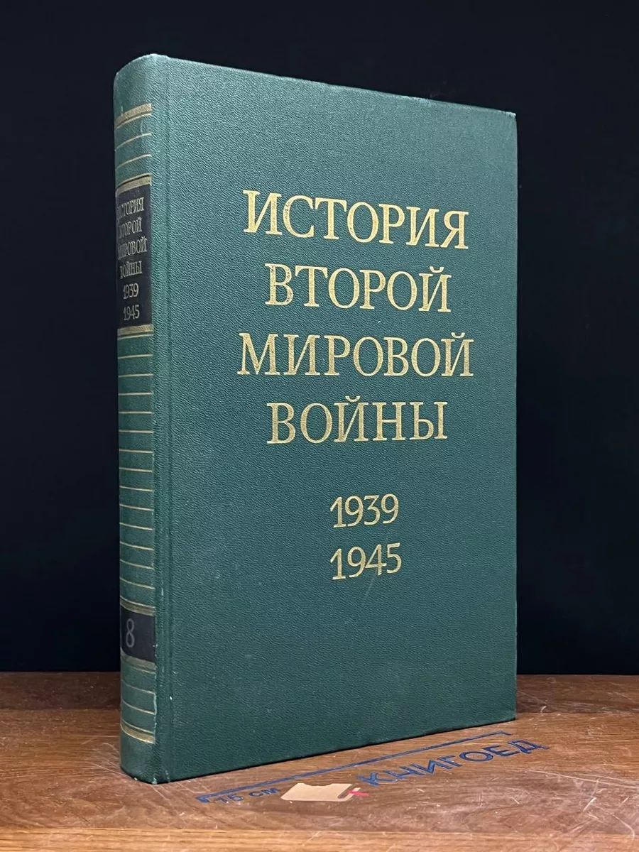 История Второй Мировой войны. 1939 - 1945. Том 8