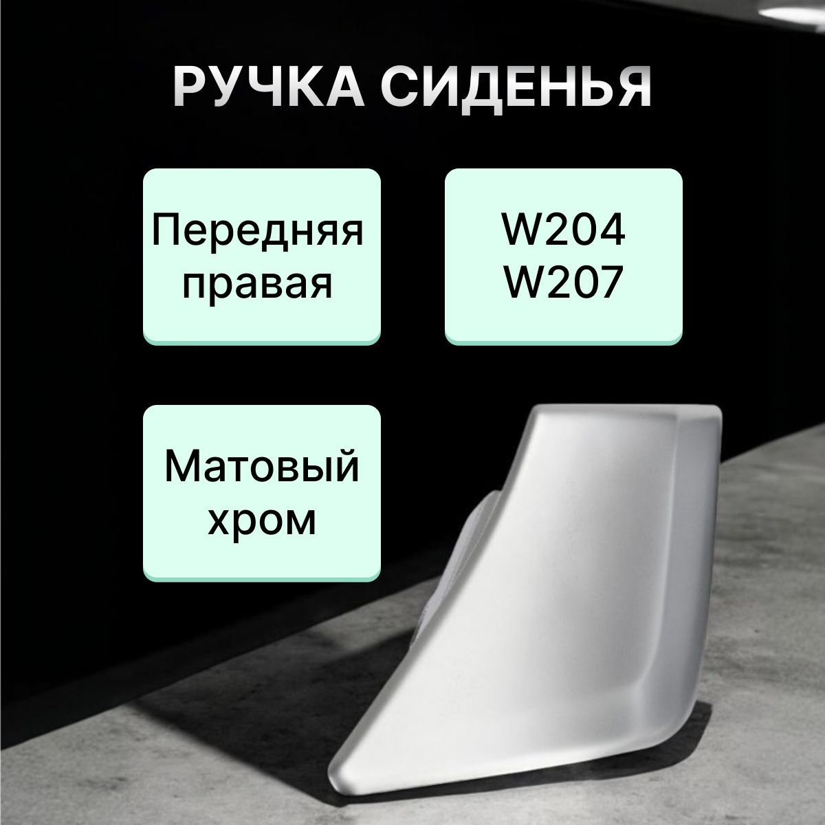 Ручка сиденья передняя правая W204/W207 (матовый хром)