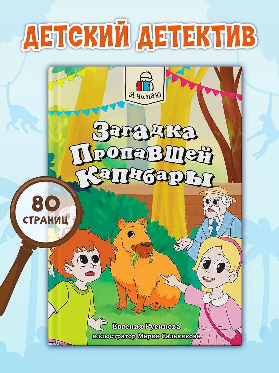 Детский детектив Загадка пропавшей капибары 6+ | Русинова Евгения