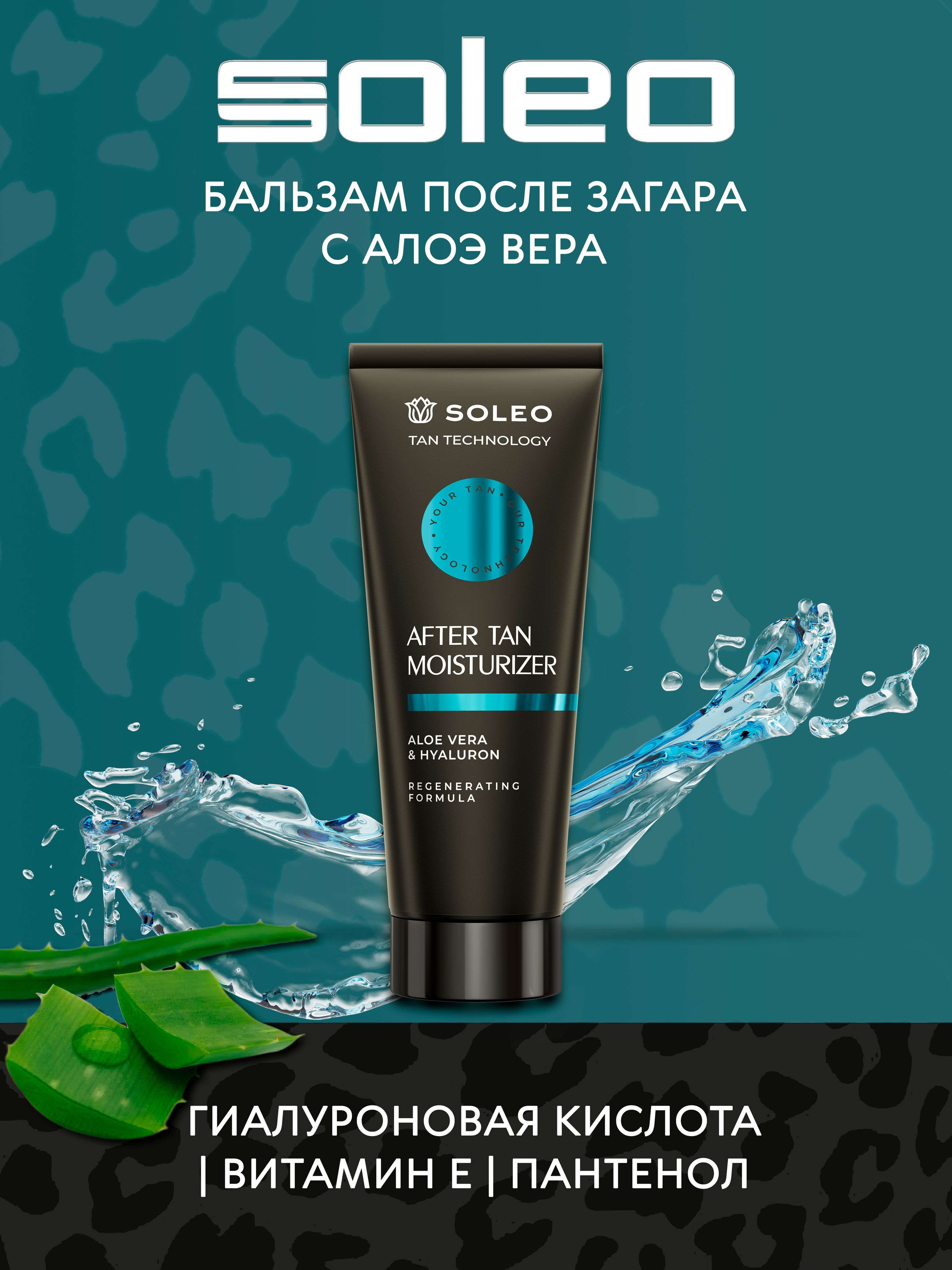 Soleo After Tan Moisturizer Бальзам после загара