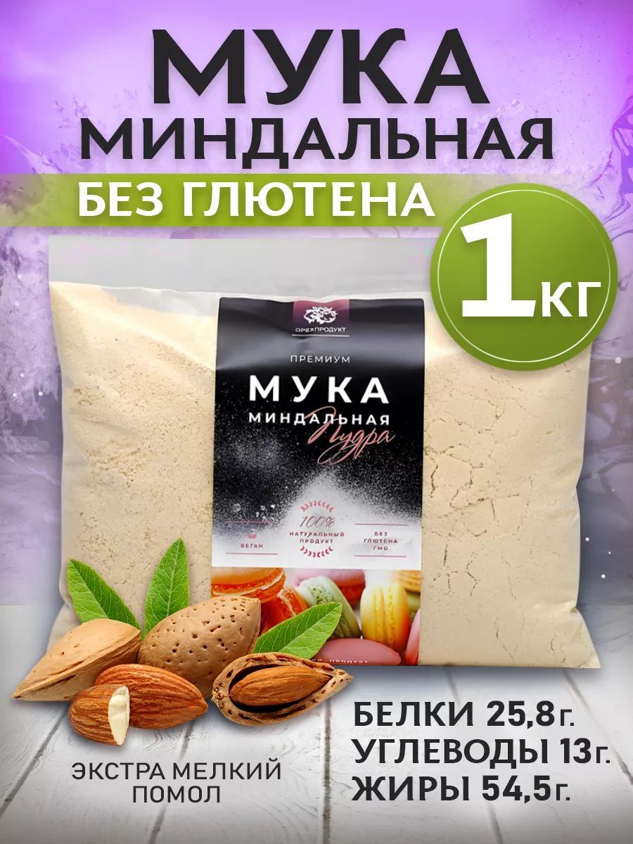 Миндальная мука, пудра мелкий помол 1 кг.