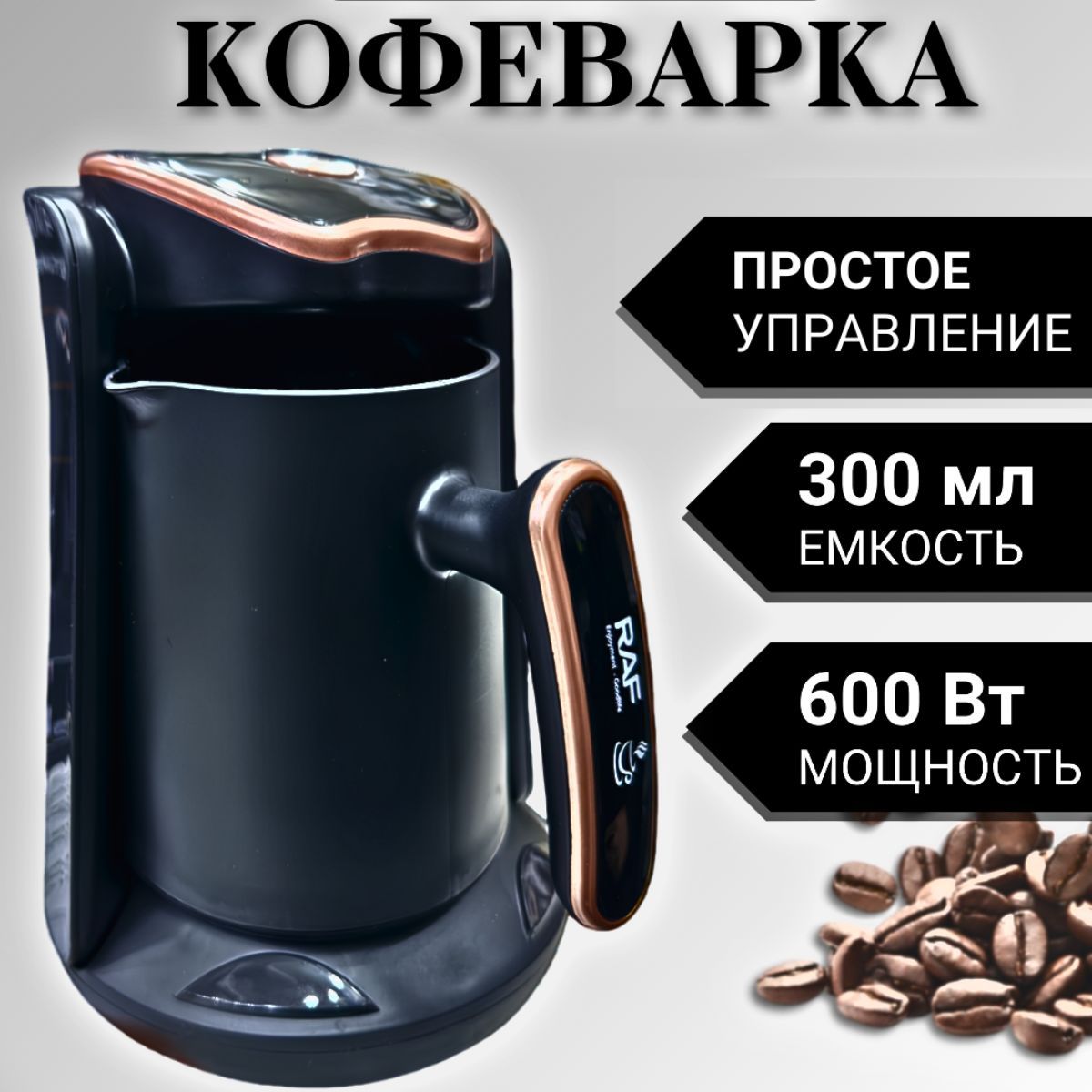 Кофеварка, турка электрическая, электротурка для кофе