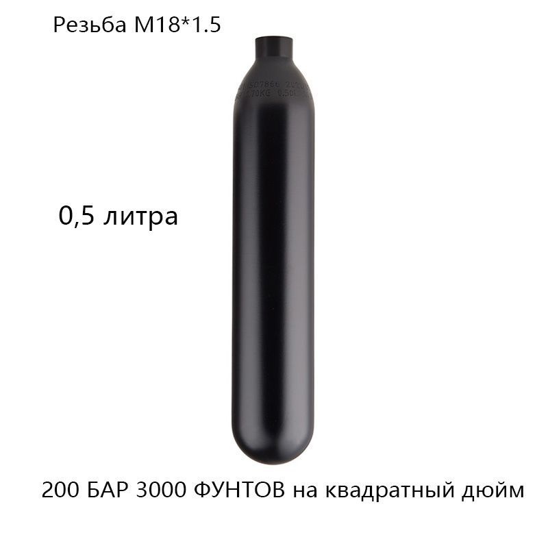 Газовый баллон PCP M 18*1.5 0.5Л 200 БАР/3000 фунтов на квадратный дюйм с воздушным баком для пейнтбола HPA из черного алюминия