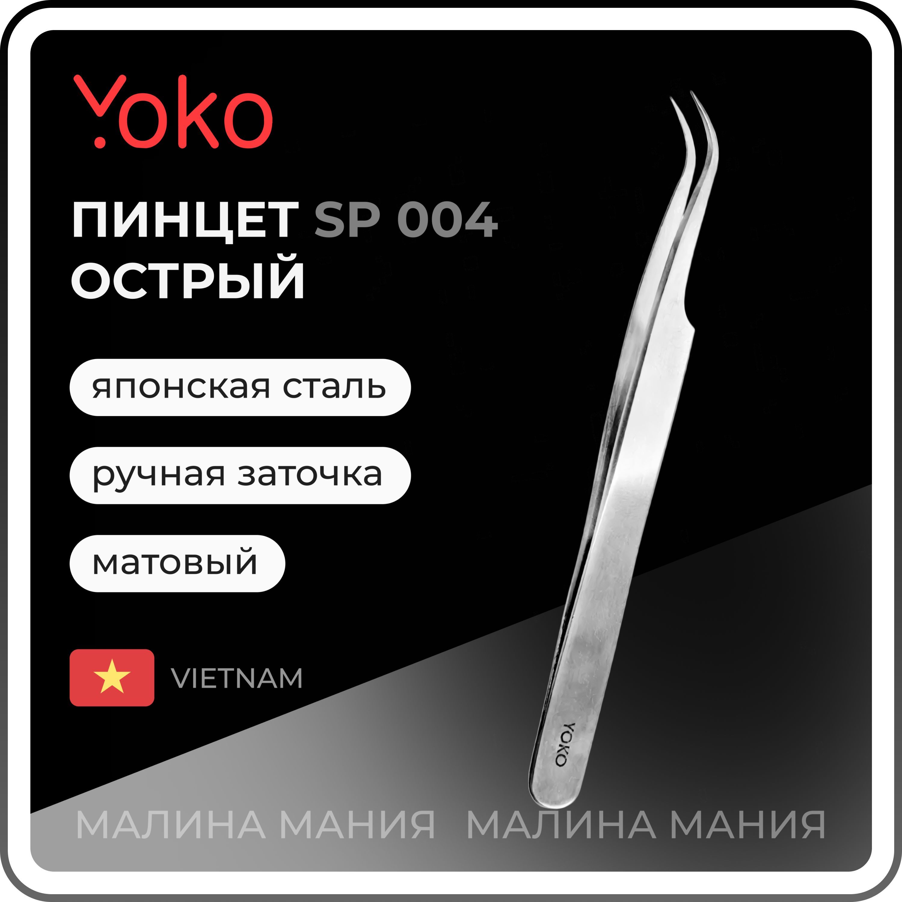 YOKO Пинцет SP 004 для коррекции бровей острый, загнутый, матовый, 120 мм