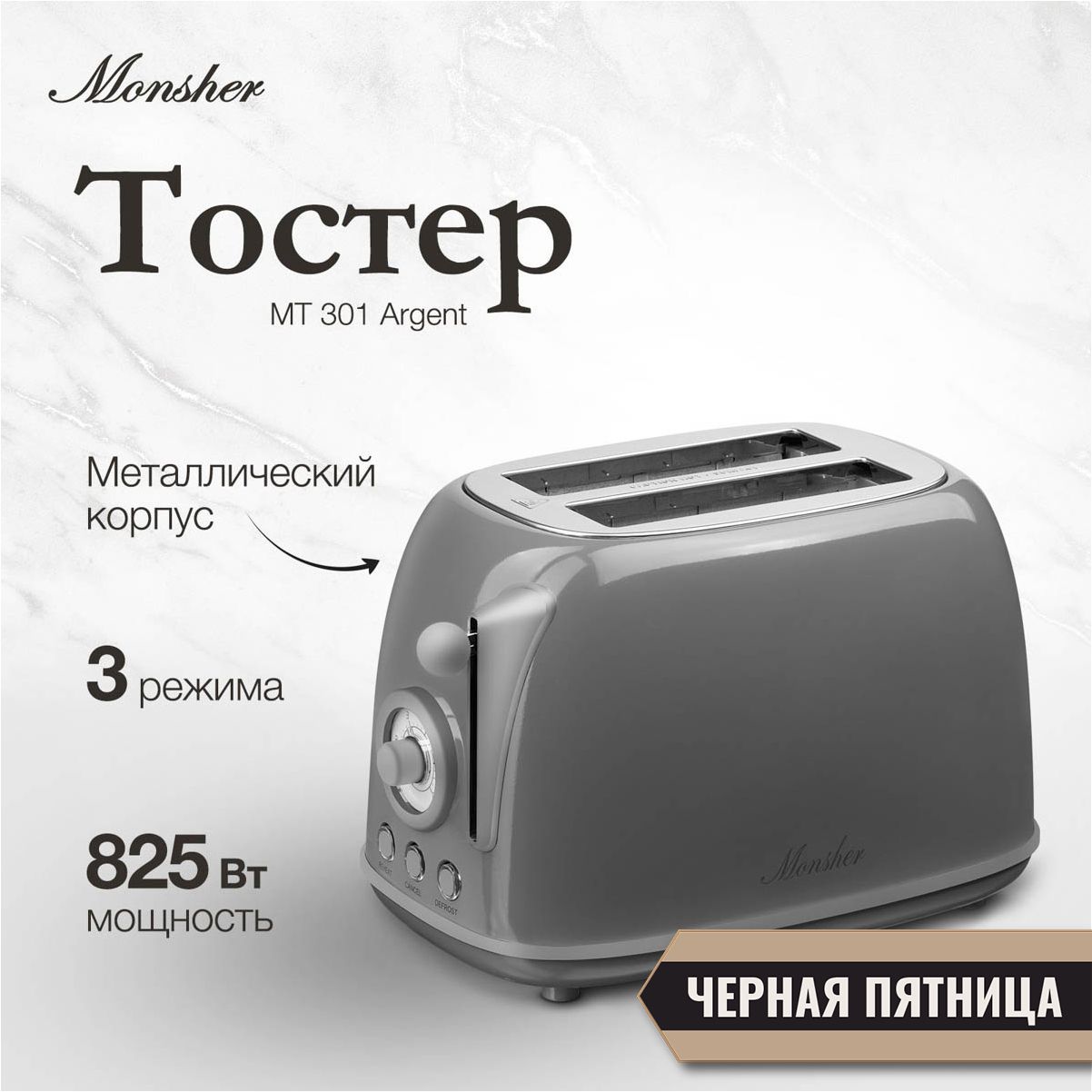 Тостер Monsher MT 301 Argent (Модификация 2024 года)