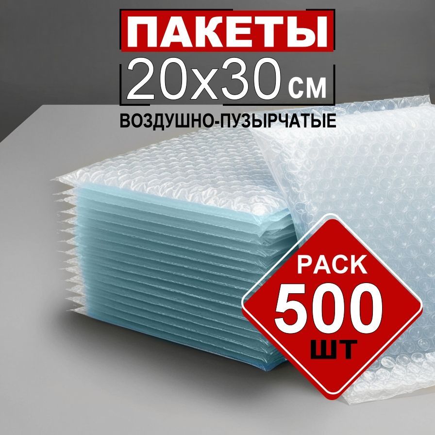 Пакеты пузырчатой пленки 20х30 см. 500шт (трехслойная)