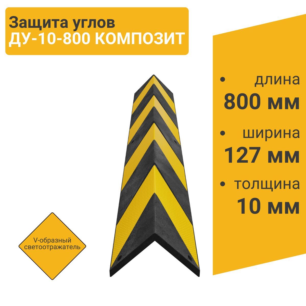 Технология Защита углов ДУ-10-800 КОМПОЗИТ V-обр. со светоотражателем