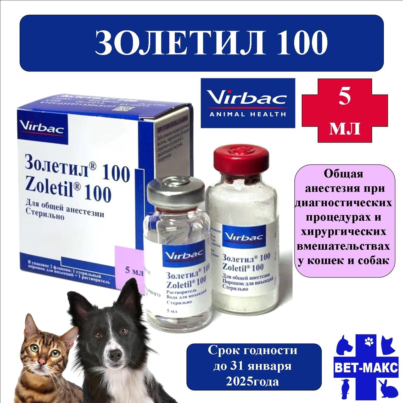 Золетил 100 Virbac, Франция Срок годности до 01.2025 г.