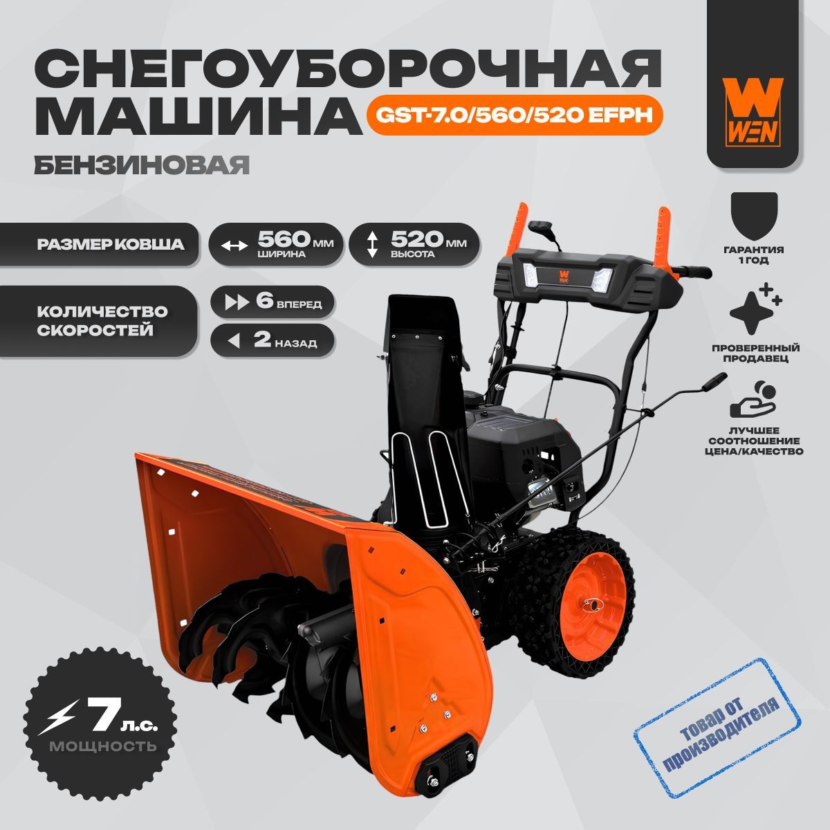 Машинаснегоуборочнаябензиновая"WEN"GST-7.0/560/520EFPH