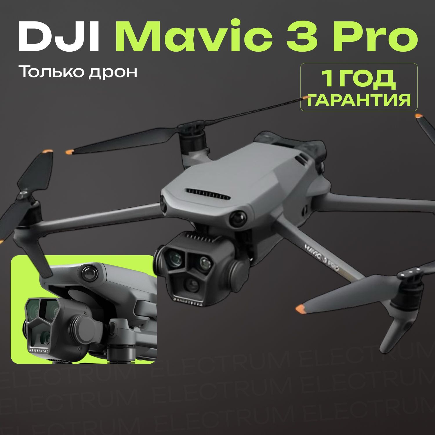 Квадрокоптер DJI Mavic 3 Pro (Только дрон) (Без пульта)