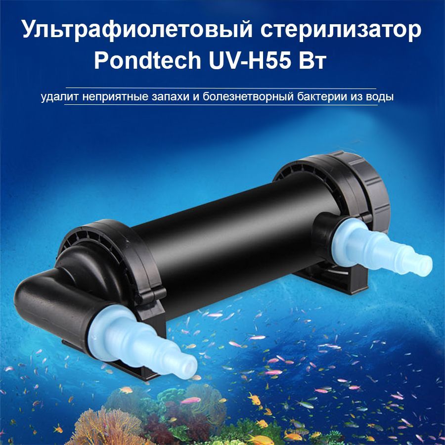 Ультрафиолетовый стерилизатор воды, Pondtech UV-H55 Вт