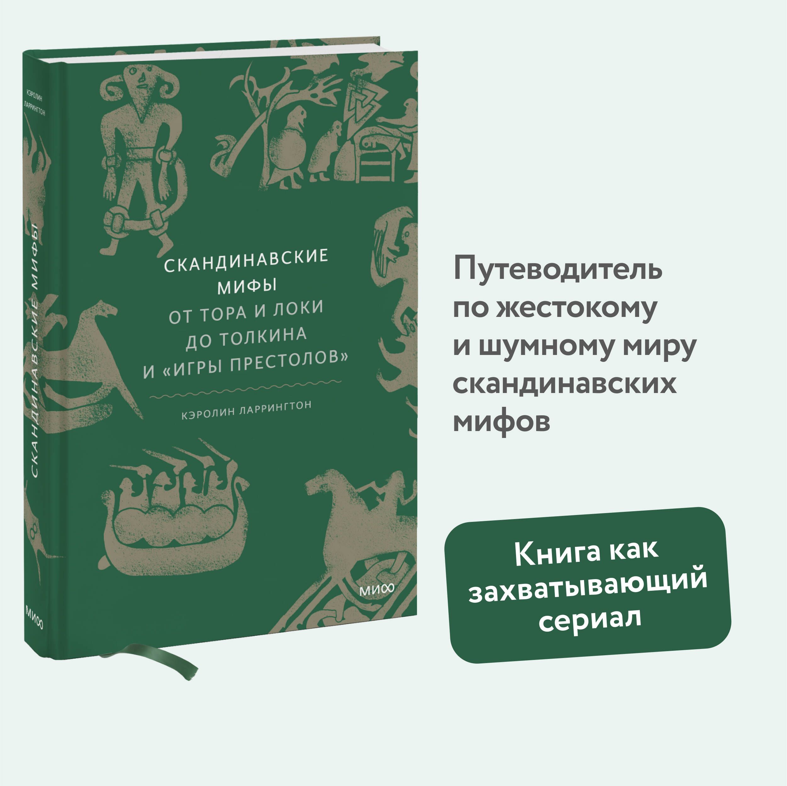 Скандинавские мифы: от Тора и Локи до Толкина и "Игры престолов" | Ларрингтон Кэролин