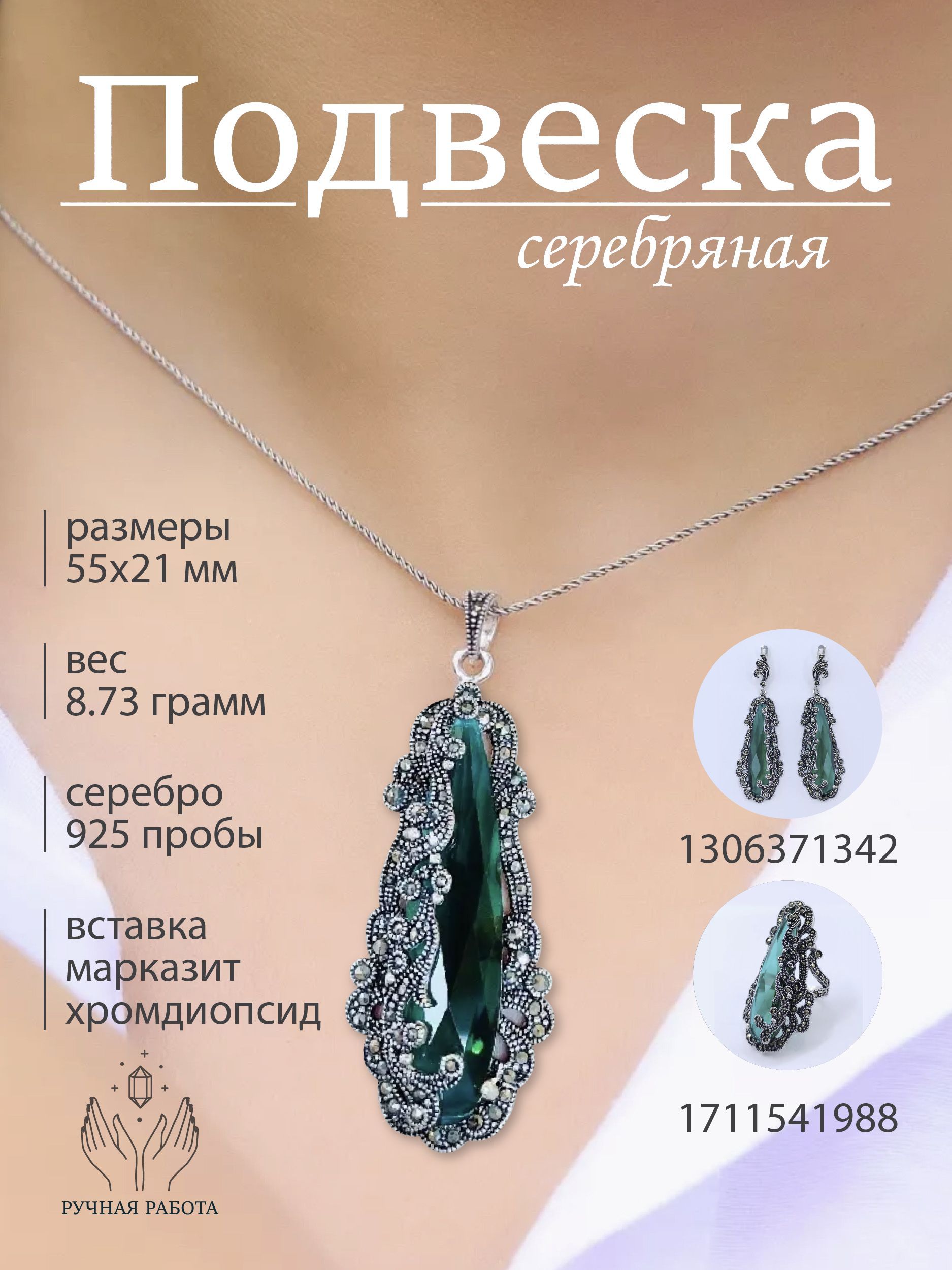 Подвеска серебряная с хромдиопсидом и марказитами Swarovski