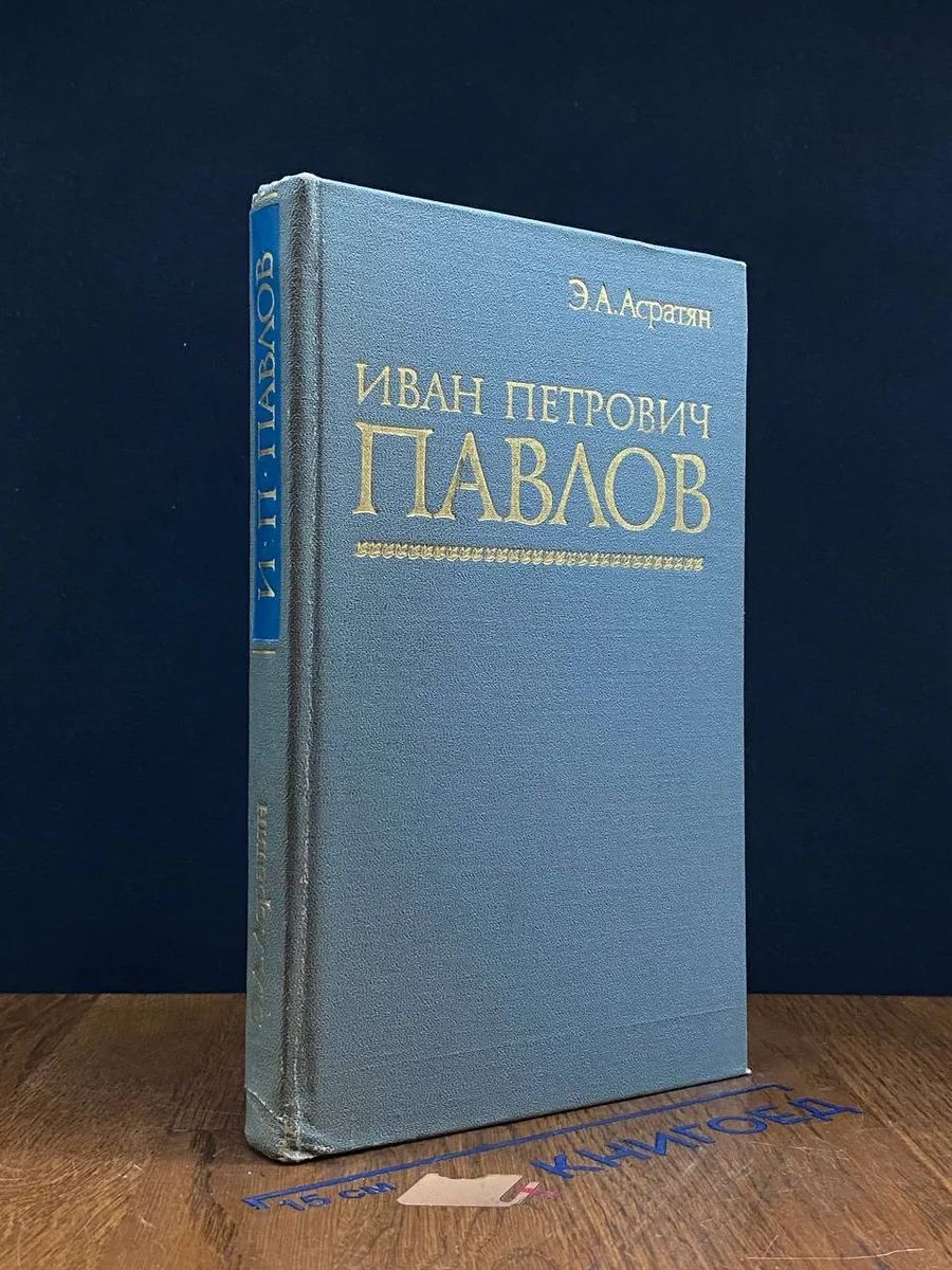 (ДЕФЕКТ) Иван Петрович Павлов. 1849-1936 гг.