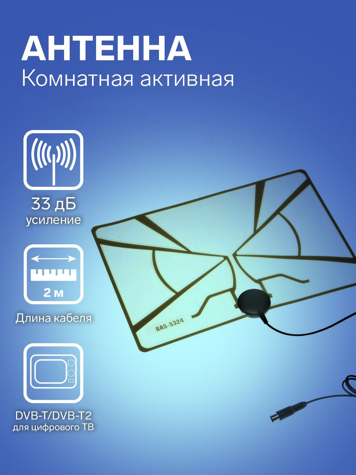 Антенна "РЭМО" BAS-5324-DX, комнатная, активная, 33 дБи, 5В, DVB-T2, цифровая