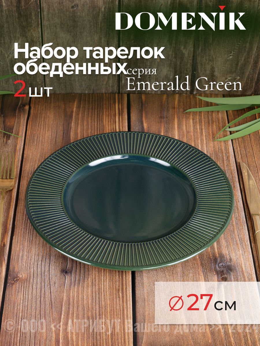 Тарелки обеденные DOMENIK EMERALD GREEN керамические 27 см набор 2 шт