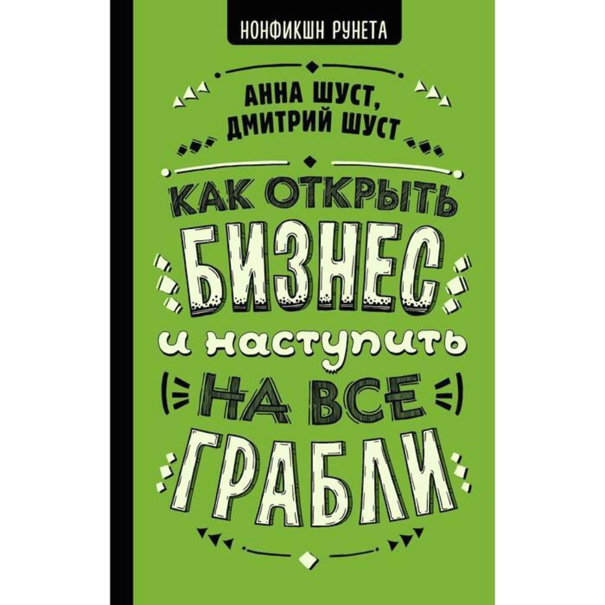 Как открыть бизнес и наступить на все грабли | Шуст Анна, Шуст Дмитрий В.