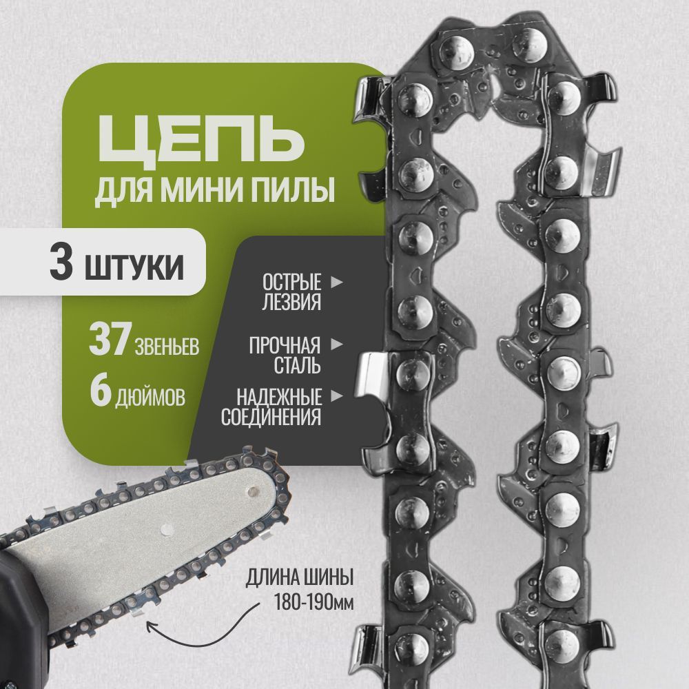 Цепь для мини пилы - 3шт. 6 дюймов, 37 звеньев