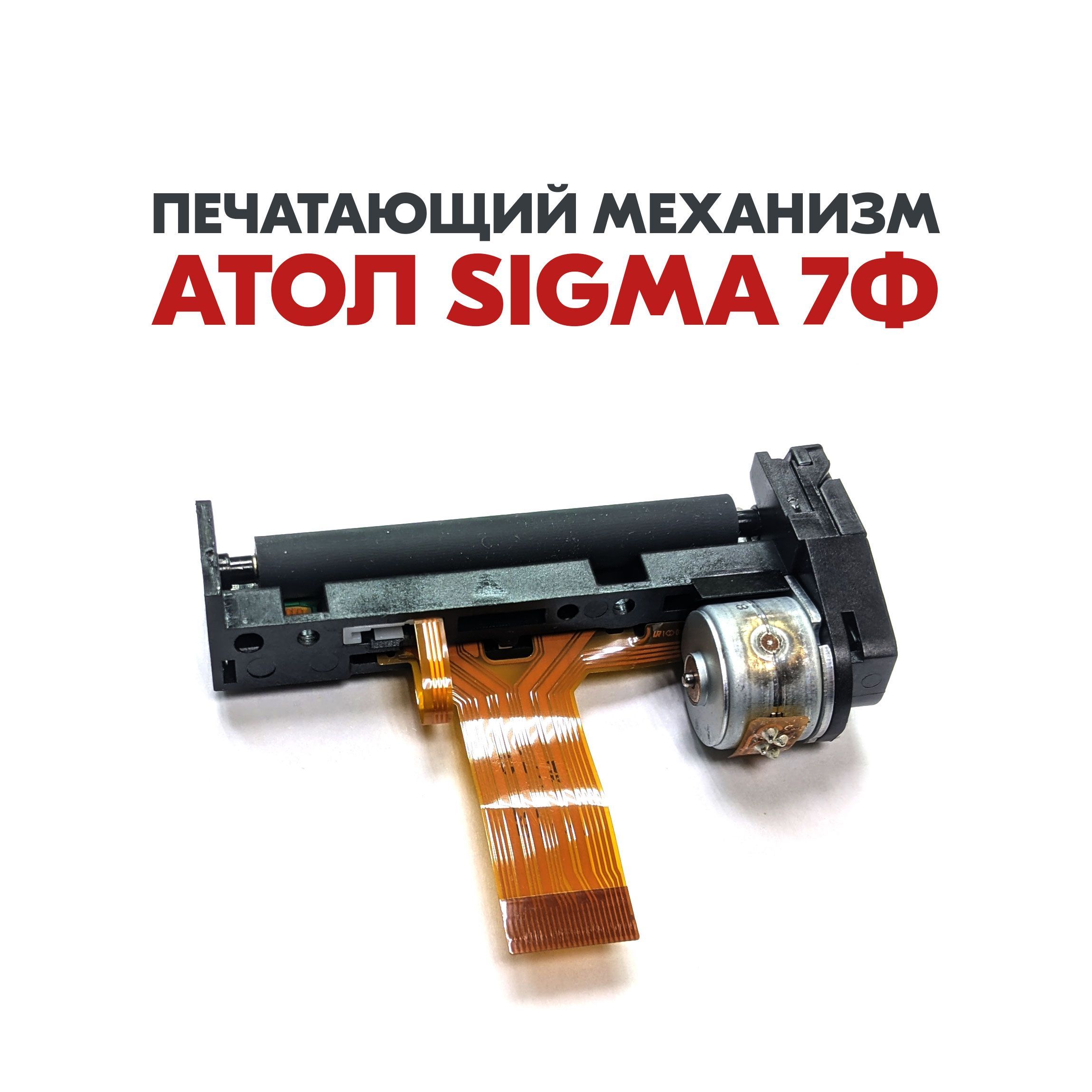 Печатающий механизм с валом для АТОЛ SIGMA 7Ф (SII LTP02-245-13)