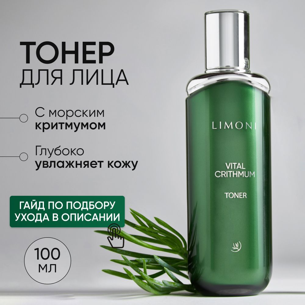 LIMONI Антивозрастной тонер для лица с критмумом, 100 мл