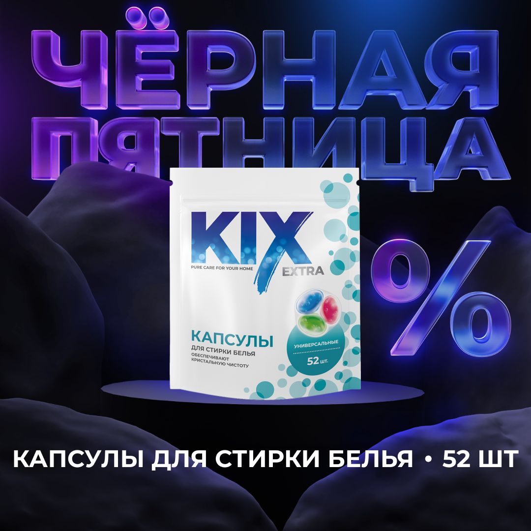 Капсулы для стирки универсальные KIX Extra, 52 шт