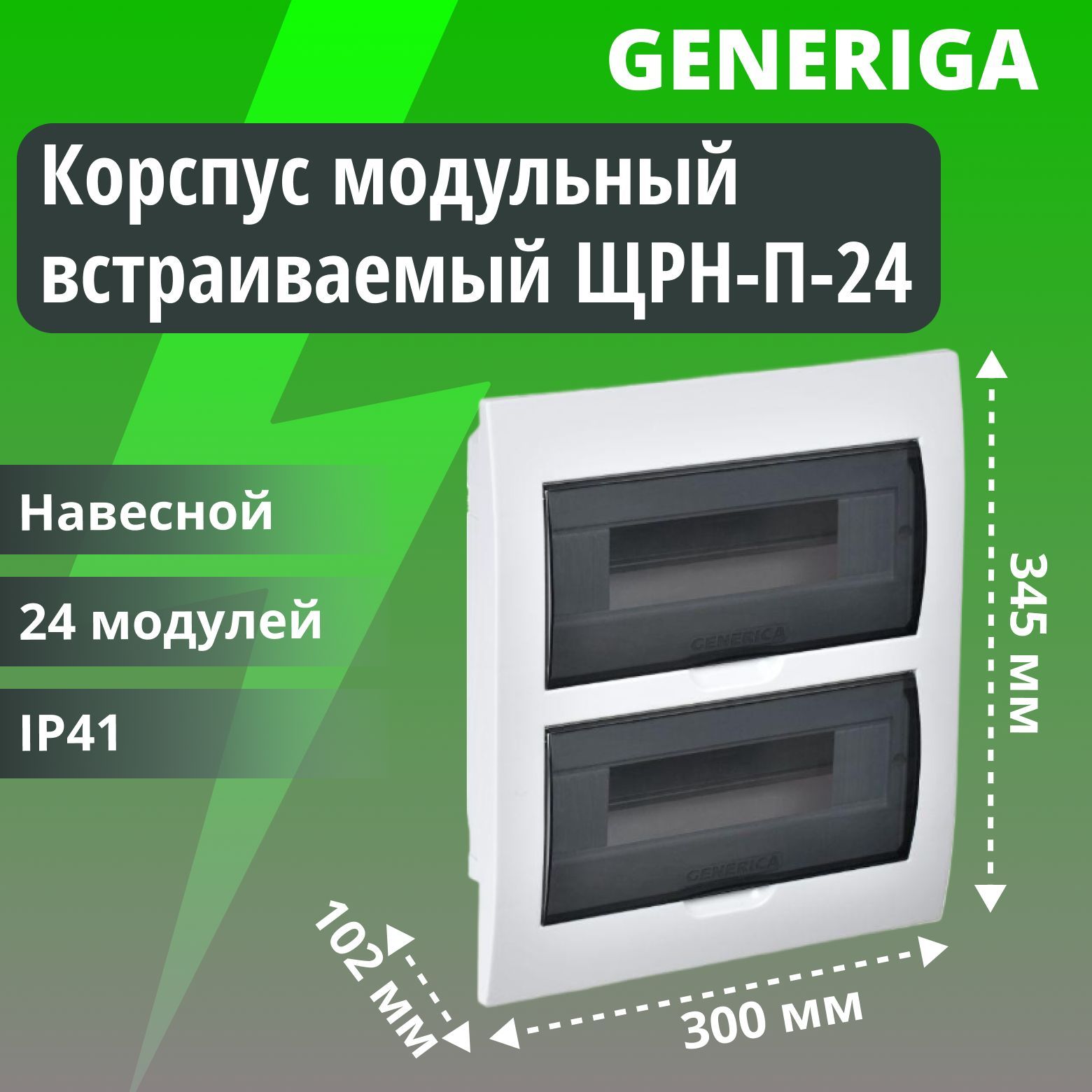 Корпус пластиковый встраиваемый ЩРН-П-24 черная прозрачная дверь IP41 GENERICA