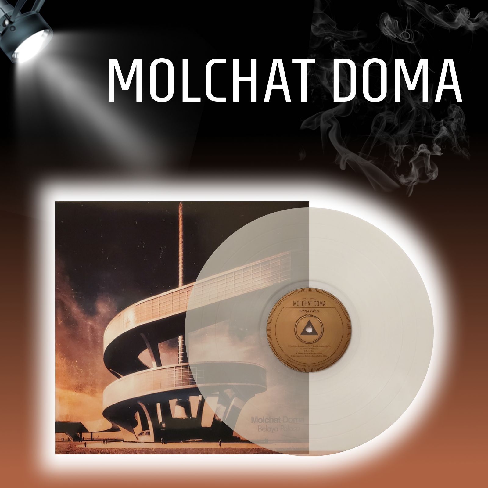 Виниловая пластинка Molchat Doma - Belaya Polosa 1LP (Clear Cloudy Vinyl)