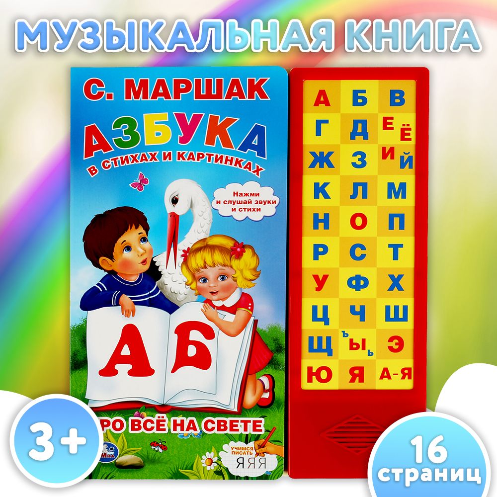 Музыкальная книжка малышам развивающая Азбука в стихах Умка