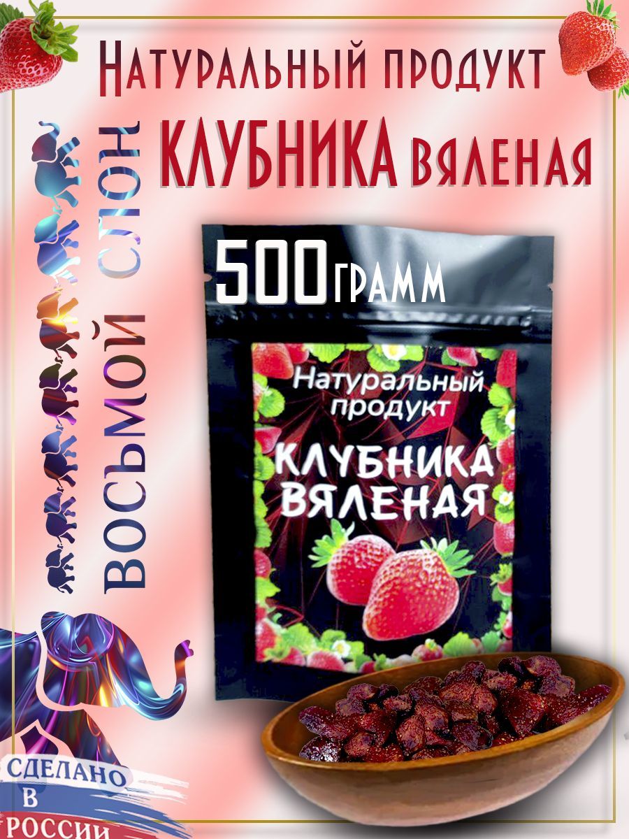 Клубника вяленая, цукаты (500гр)